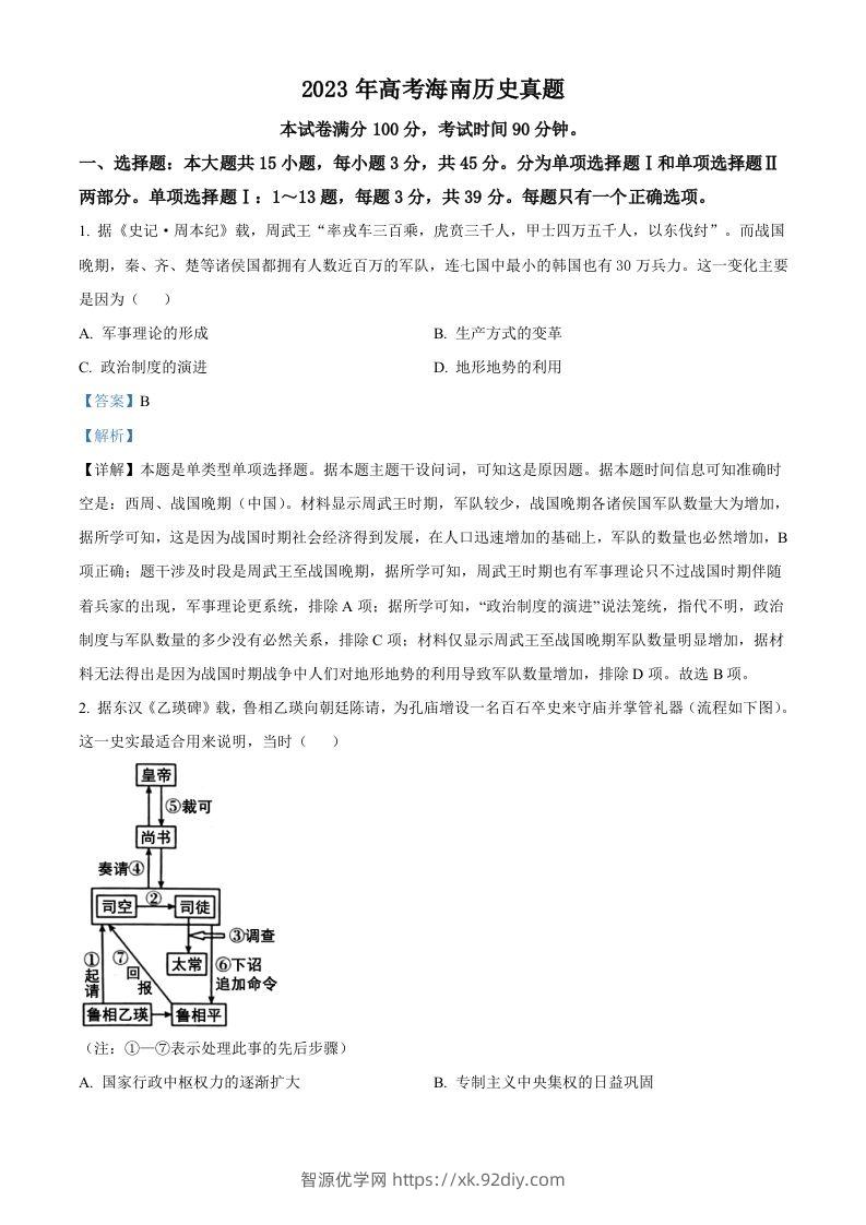 2023年高考历史试卷（海南）（含答案）-智源优学网