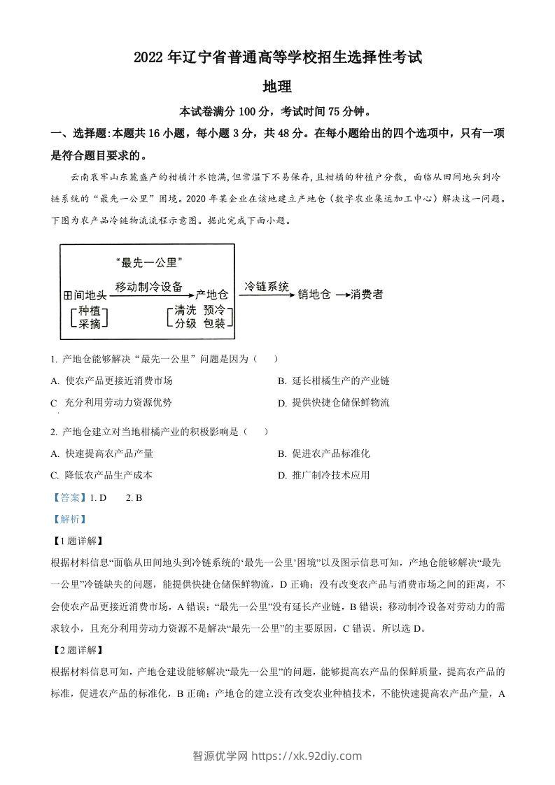 2022年高考地理试卷（辽宁）（含答案）-智源优学网