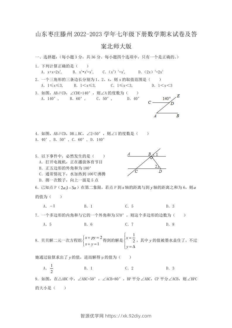 山东枣庄滕州2022-2023学年七年级下册数学期末试卷及答案北师大版(Word版)-智源优学网