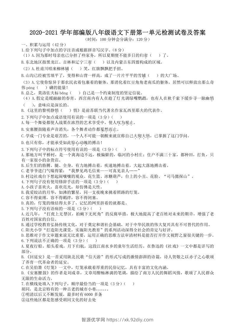 2020-2021学年部编版八年级语文下册第一单元检测试卷及答案(Word版)-智源优学网