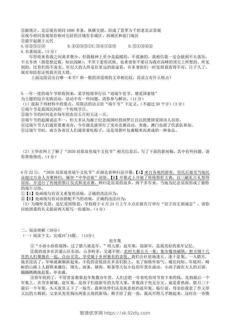 图片[2]-2020-2021学年部编版八年级语文下册第一单元检测试卷及答案(Word版)-智源优学网