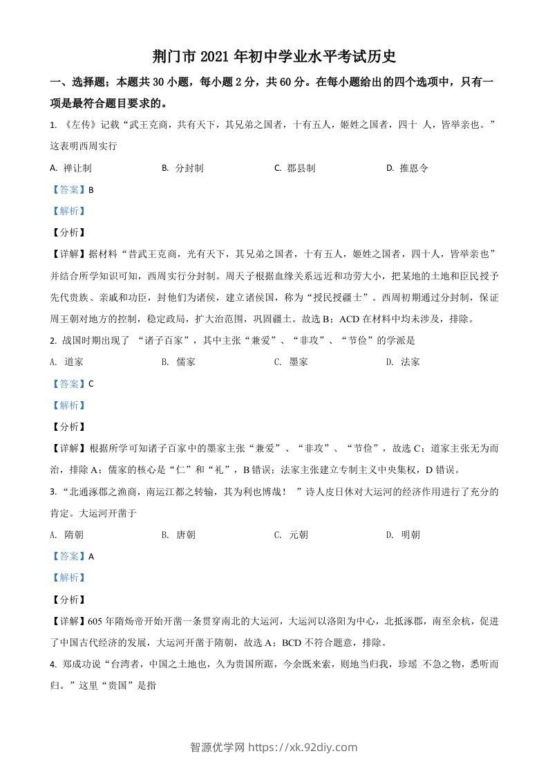 湖北省荆门市2021年中考历史试题（含答案）-智源优学网