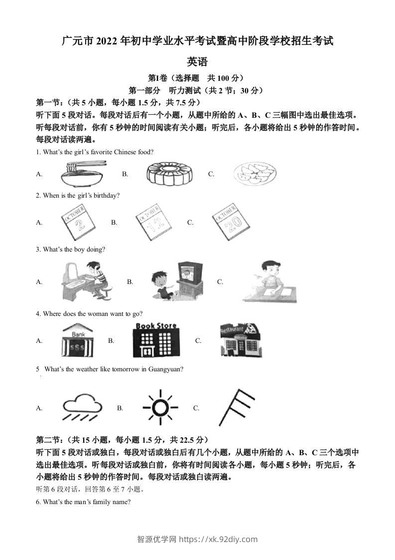 2022年四川省广元市中考英语真题（空白卷）-智源优学网