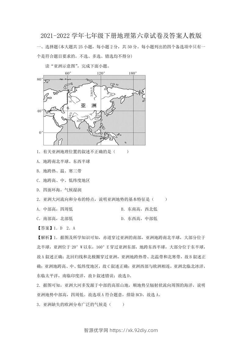 2021-2022学年七年级下册地理第六章试卷及答案人教版(Word版)-智源优学网