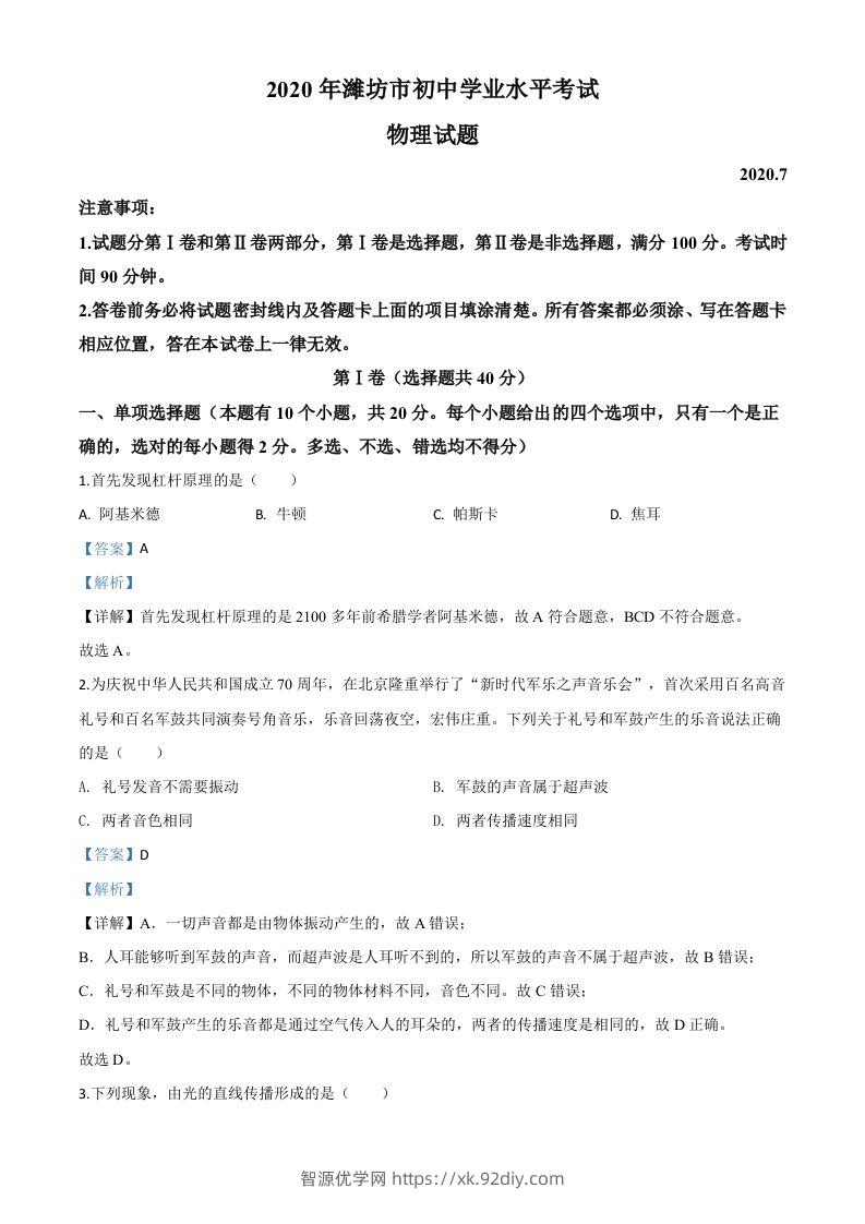 2020年山东省潍坊市中考物理试题（含答案）-智源优学网