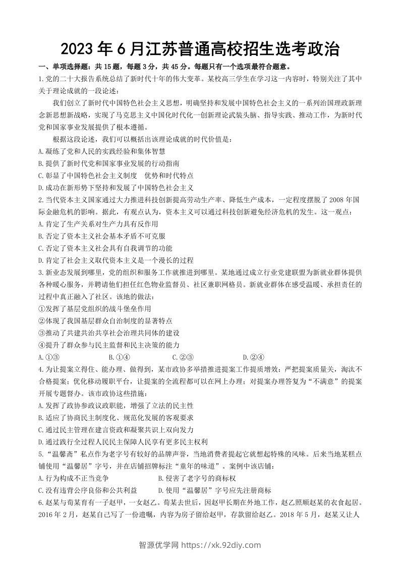 2023年高考政治试卷（江苏）（含答案）-智源优学网