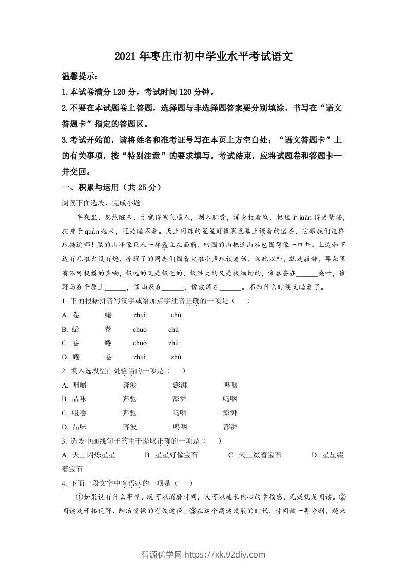 山东省枣庄市2021年中考语文试题（空白卷）-智源优学网