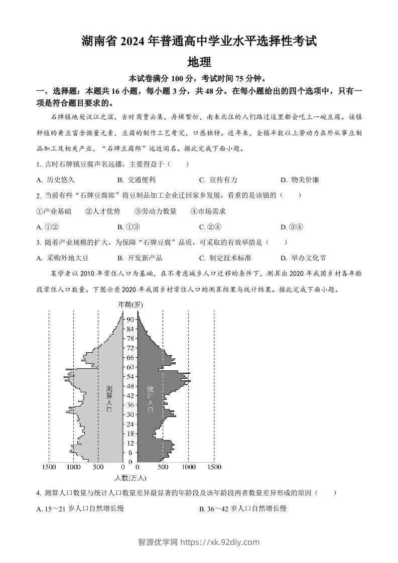 2024年高考地理试卷（湖南）（空白卷）-智源优学网
