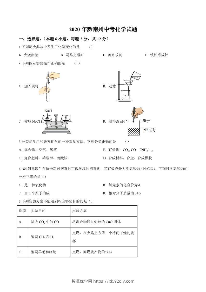 贵州省黔南州2020年中考化学试题（空白卷）-智源优学网