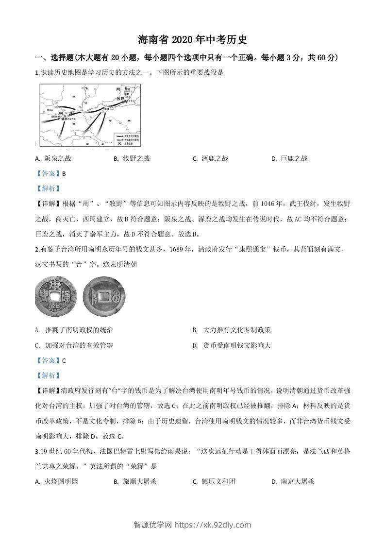 海南省2020年中考历史试题（含答案）-智源优学网