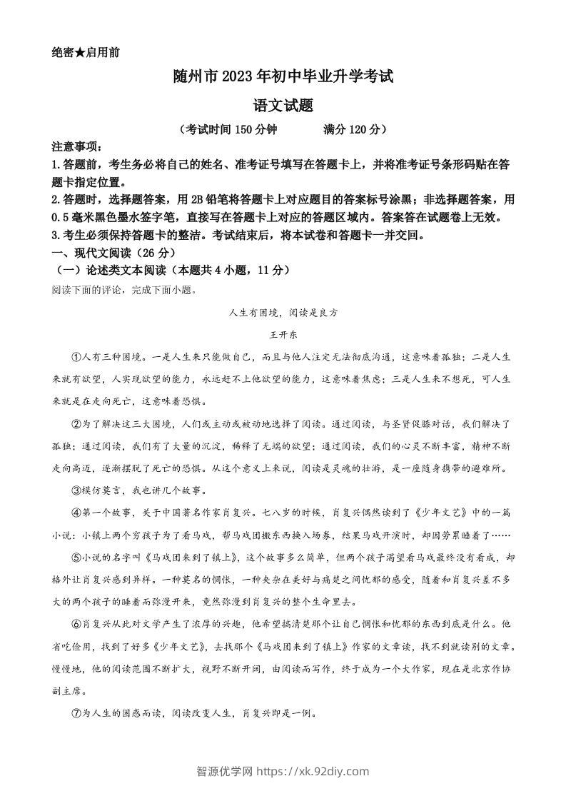 2023年湖北省随州市中考语文试题（含答案）-智源优学网