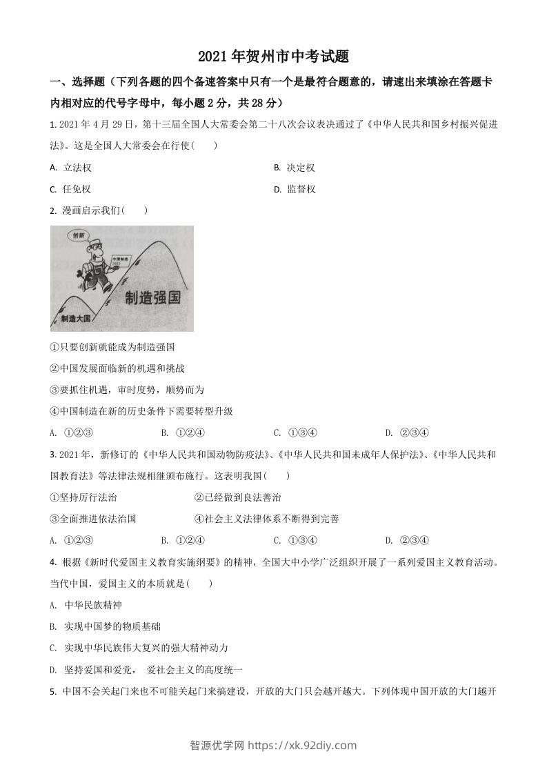 广西贺州市2021年中考道德与法治真题（空白卷）-智源优学网