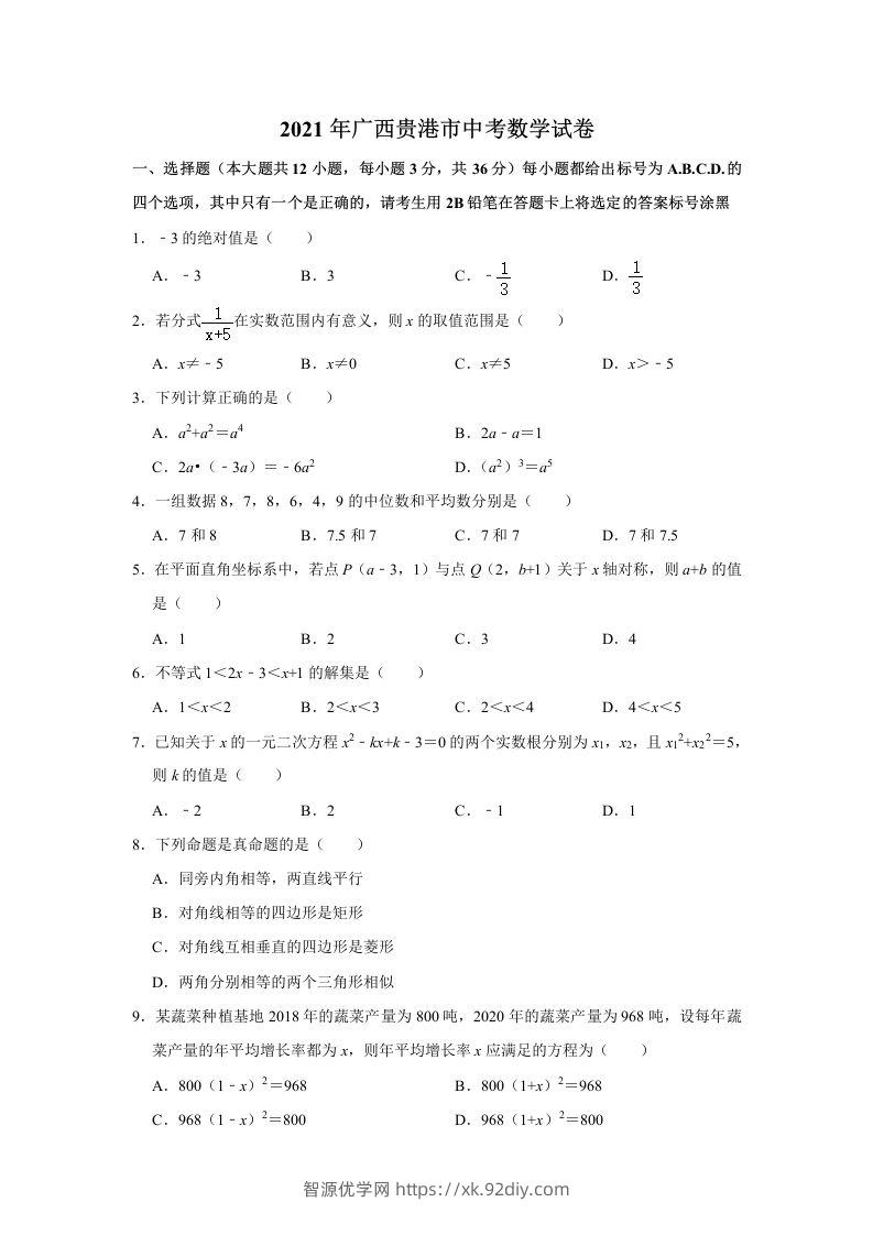 2021年广西贵港市中考数学真题（含解析）-智源优学网