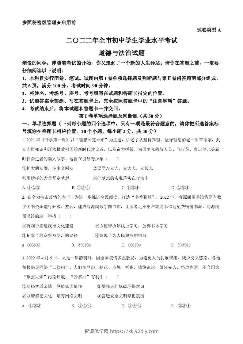 2022年山东省聊城市中考道德与法治真题（空白卷）-智源优学网