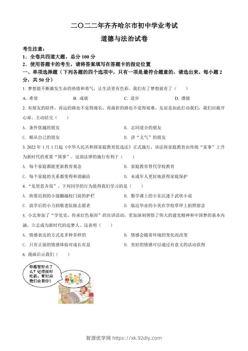 2022年黑龙江省齐齐哈尔市中考道德与法治真题（空白卷）-智源优学网