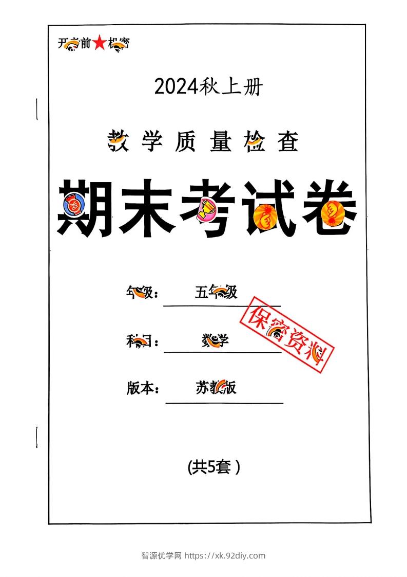 2024秋五上数学期末试卷苏教版-智源优学网