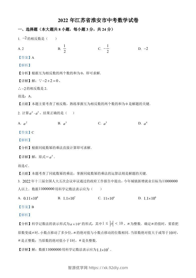 2022年江苏省淮安市中考数学真题（含答案）-智源优学网