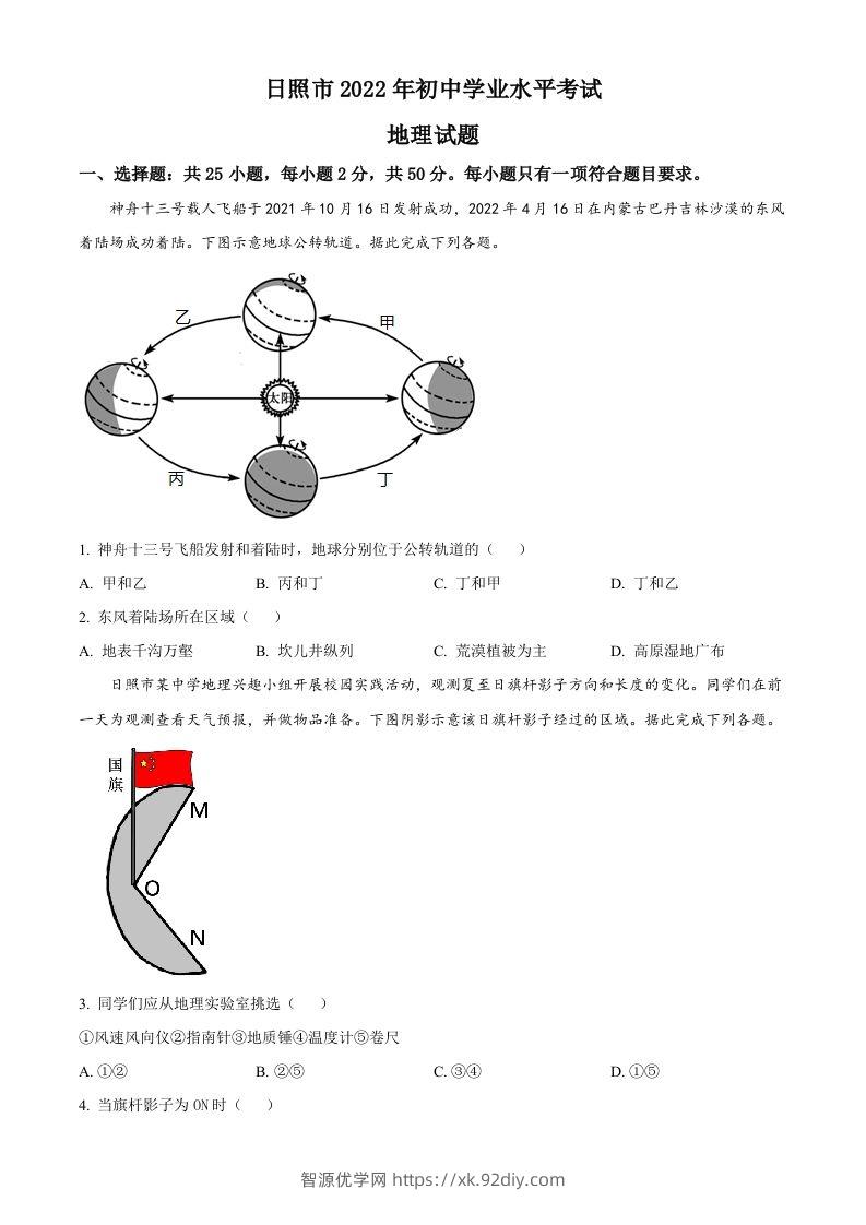 2022年山东省日照市中考地理真题（空白卷）-智源优学网