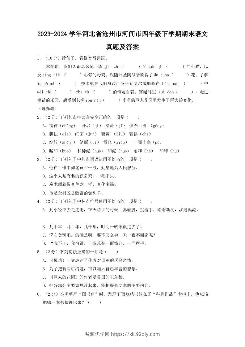 2023-2024学年河北省沧州市河间市四年级下学期期末语文真题及答案(Word版)-智源优学网