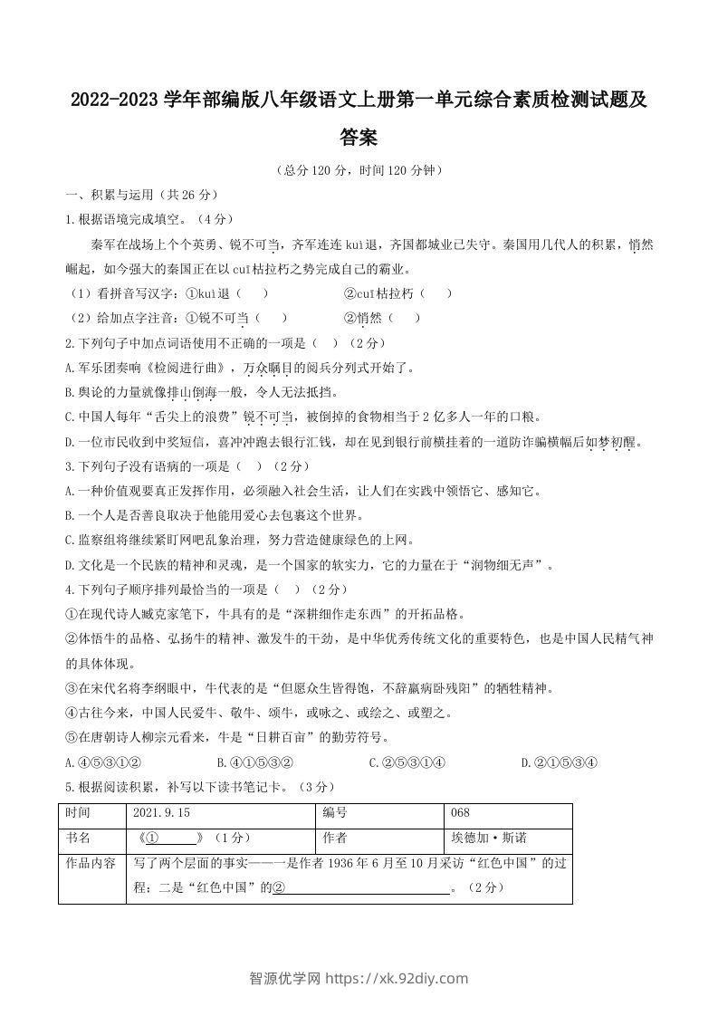 2022-2023学年部编版八年级语文上册第一单元综合素质检测试题及答案(Word版)-智源优学网