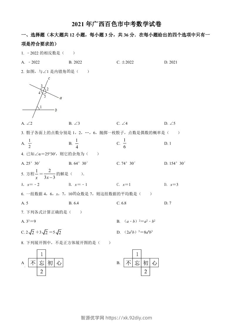 广西百色市2021年中考真题数学试卷（空白卷）-智源优学网