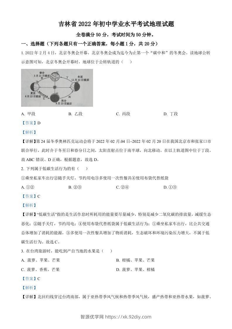 2022年吉林省白城市中考地理真题（含答案）-智源优学网