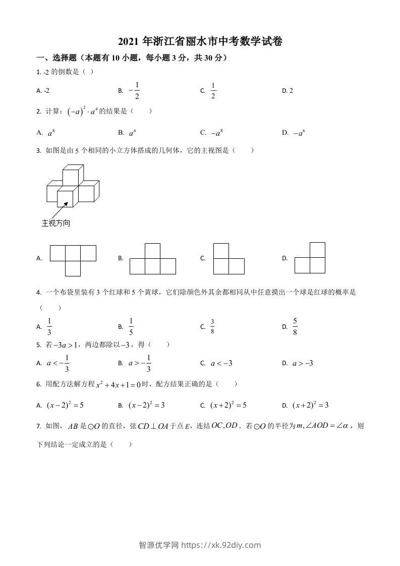 浙江省丽水市2021年中考数学真题（空白卷）-智源优学网