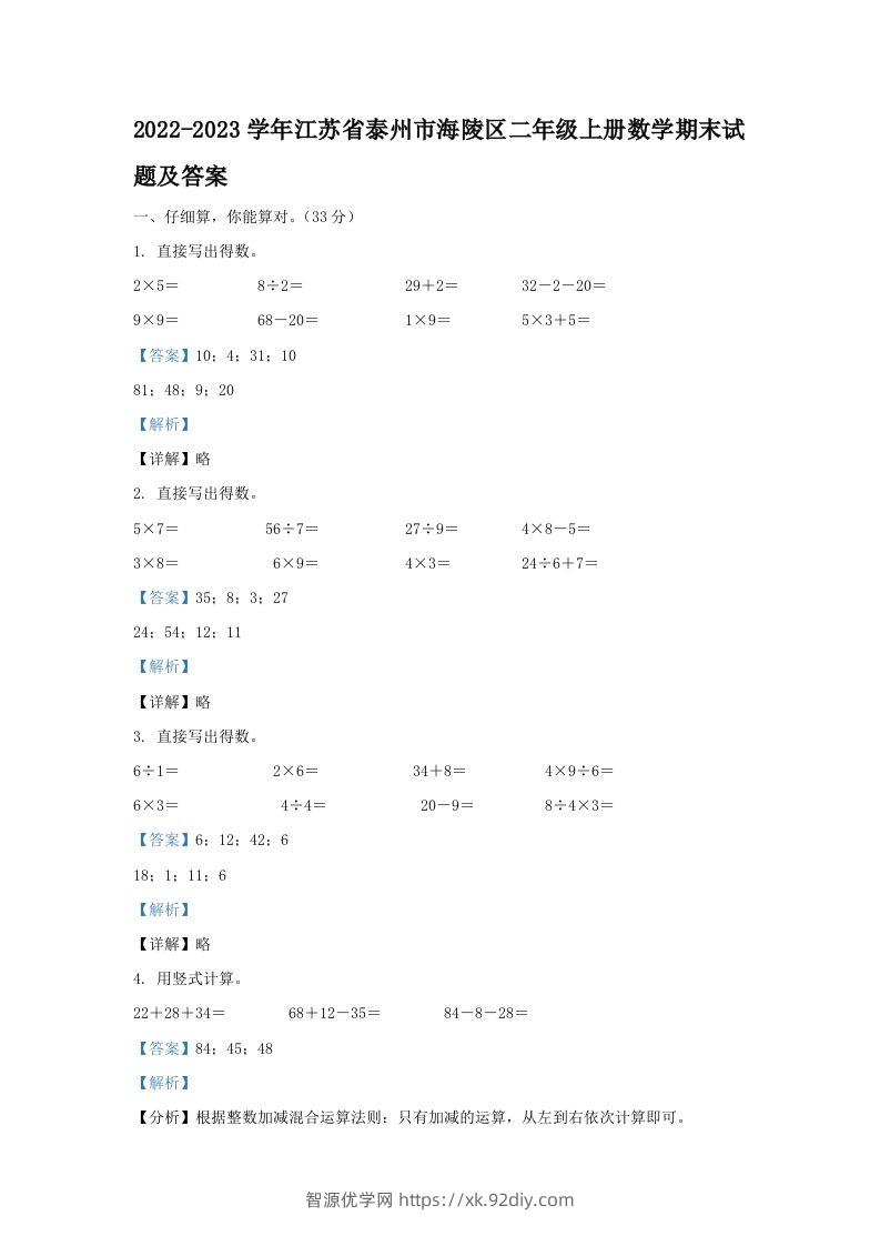 2022-2023学年江苏省泰州市海陵区二年级上册数学期末试题及答案(Word版)-智源优学网