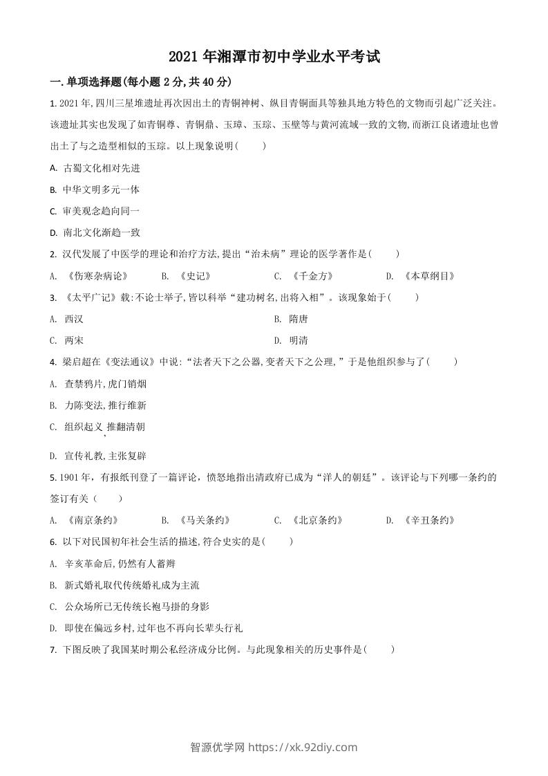 湖南省湘潭市2021年中考历史试题（空白卷）-智源优学网