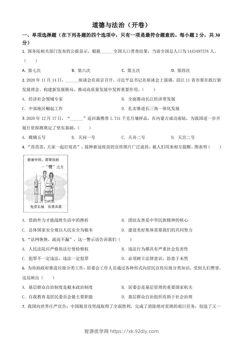 江苏省南京市2021年中考道德与法治真题（空白卷）-智源优学网