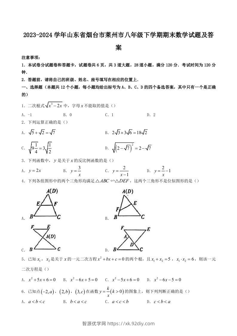 2023-2024学年山东省烟台市莱州市八年级下学期期末数学试题及答案(Word版)-智源优学网