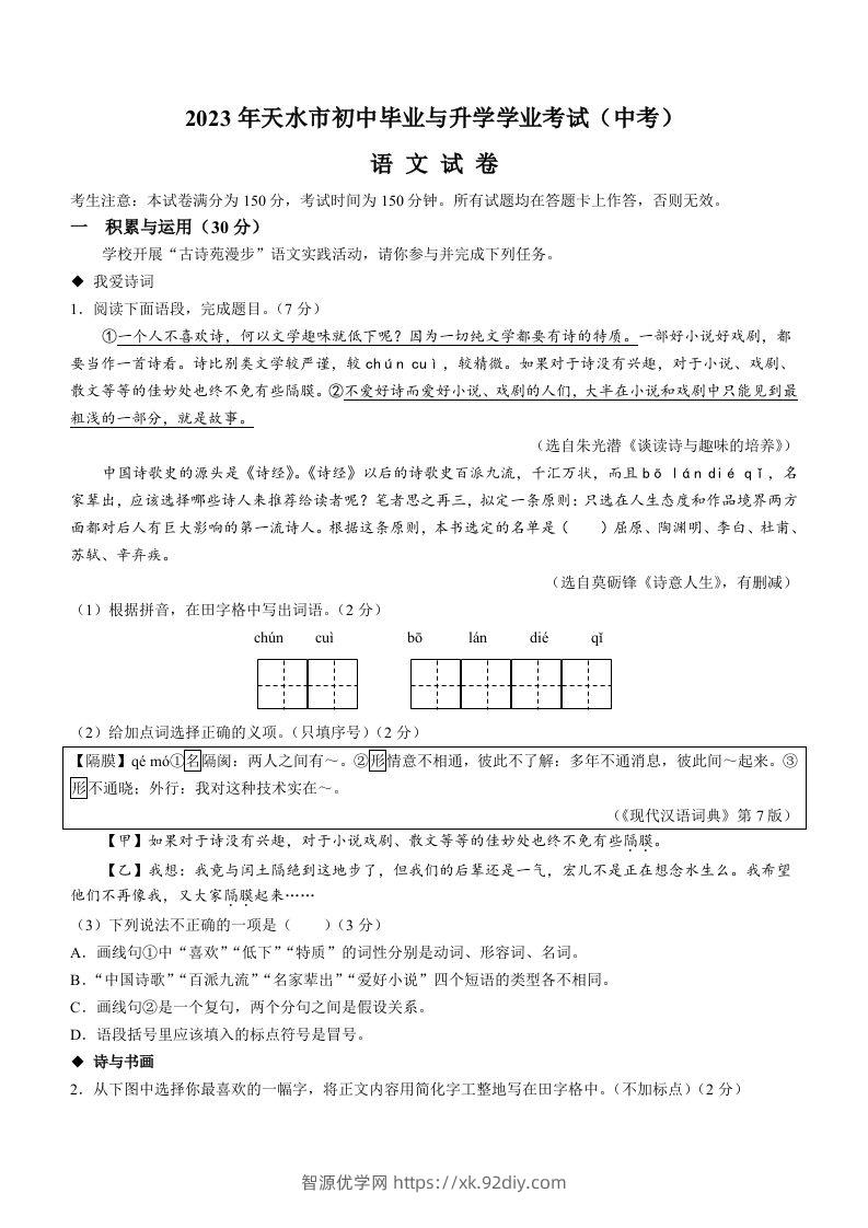 2023年甘肃省天水市中考语文真题-智源优学网