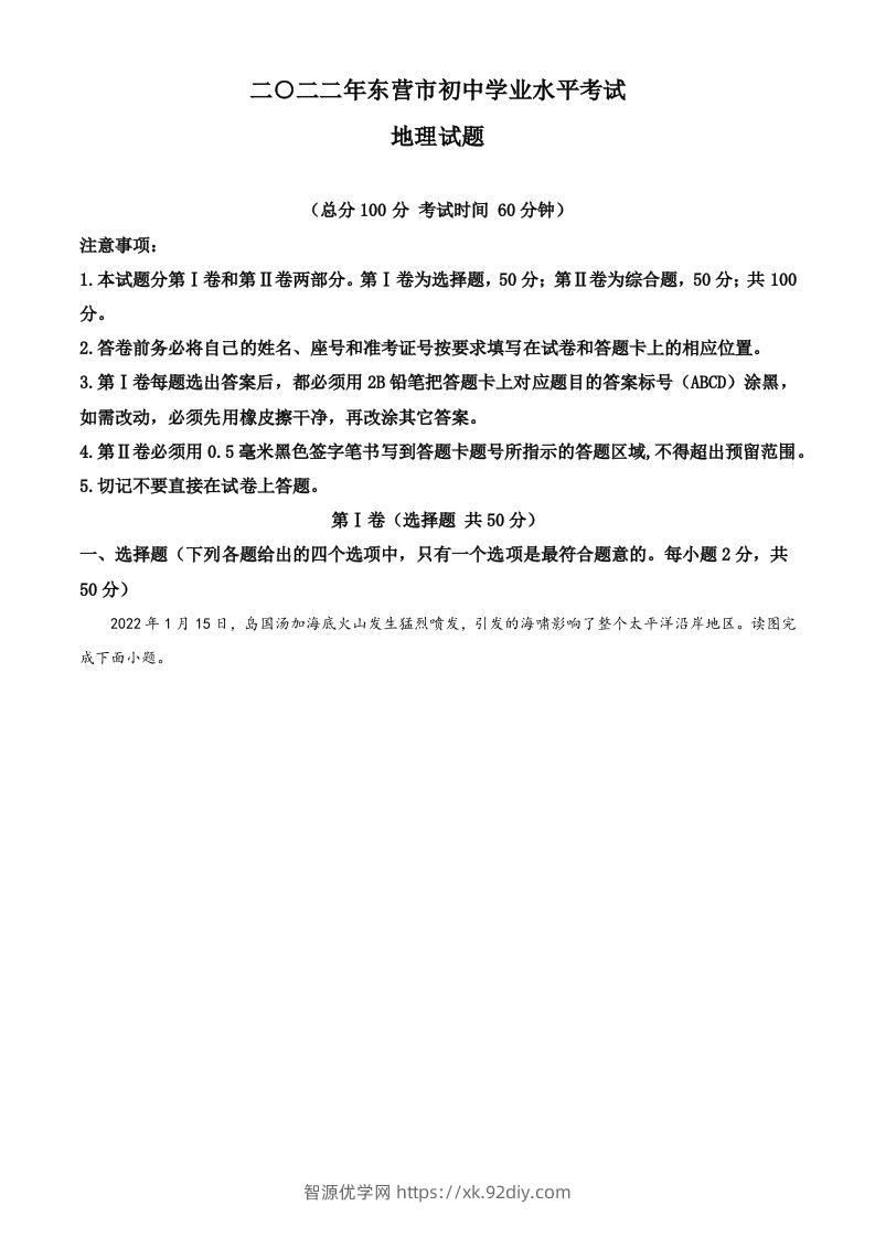 2022年山东省东营市中考地理真题（含答案）-智源优学网