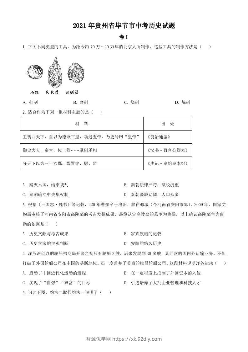 贵州省毕节市2021年中考历史真题（空白卷）-智源优学网