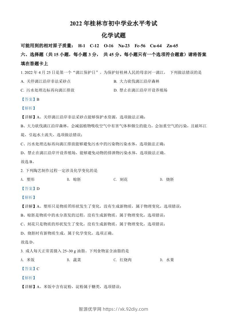 2022年广西桂林市中考化学真题（含答案）-智源优学网
