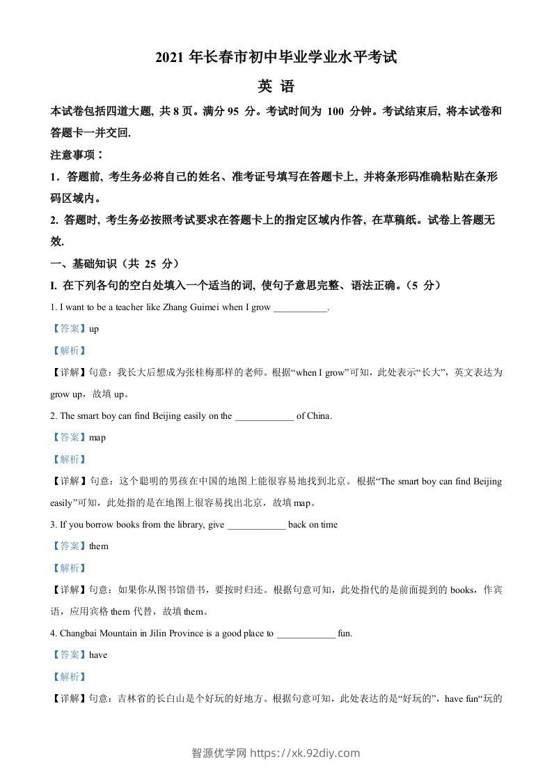 吉林省长春市2021年中考英语试题（含答案）-智源优学网