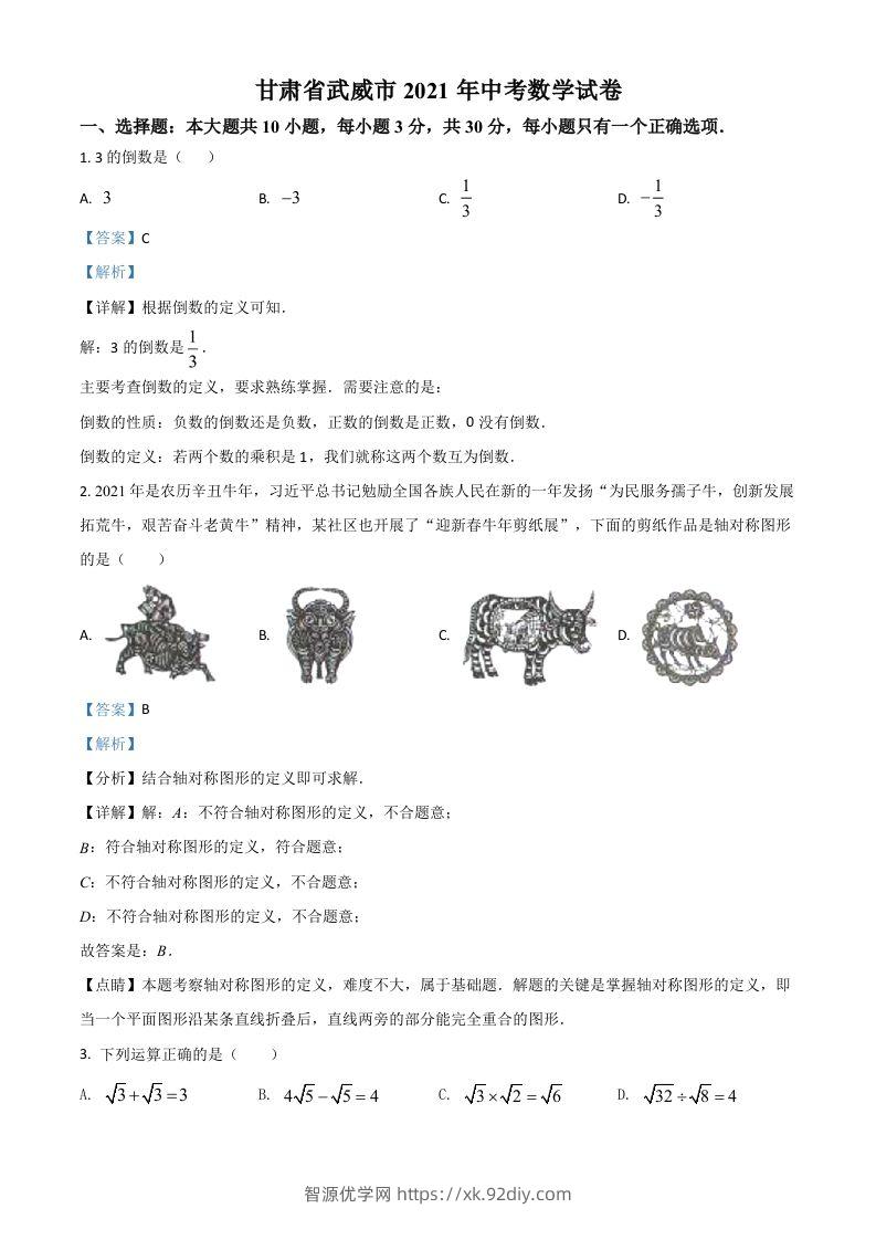 甘肃省武威市、定西市、平凉市、酒泉市、庆阳市2021年中考数学试卷（含答案）-智源优学网