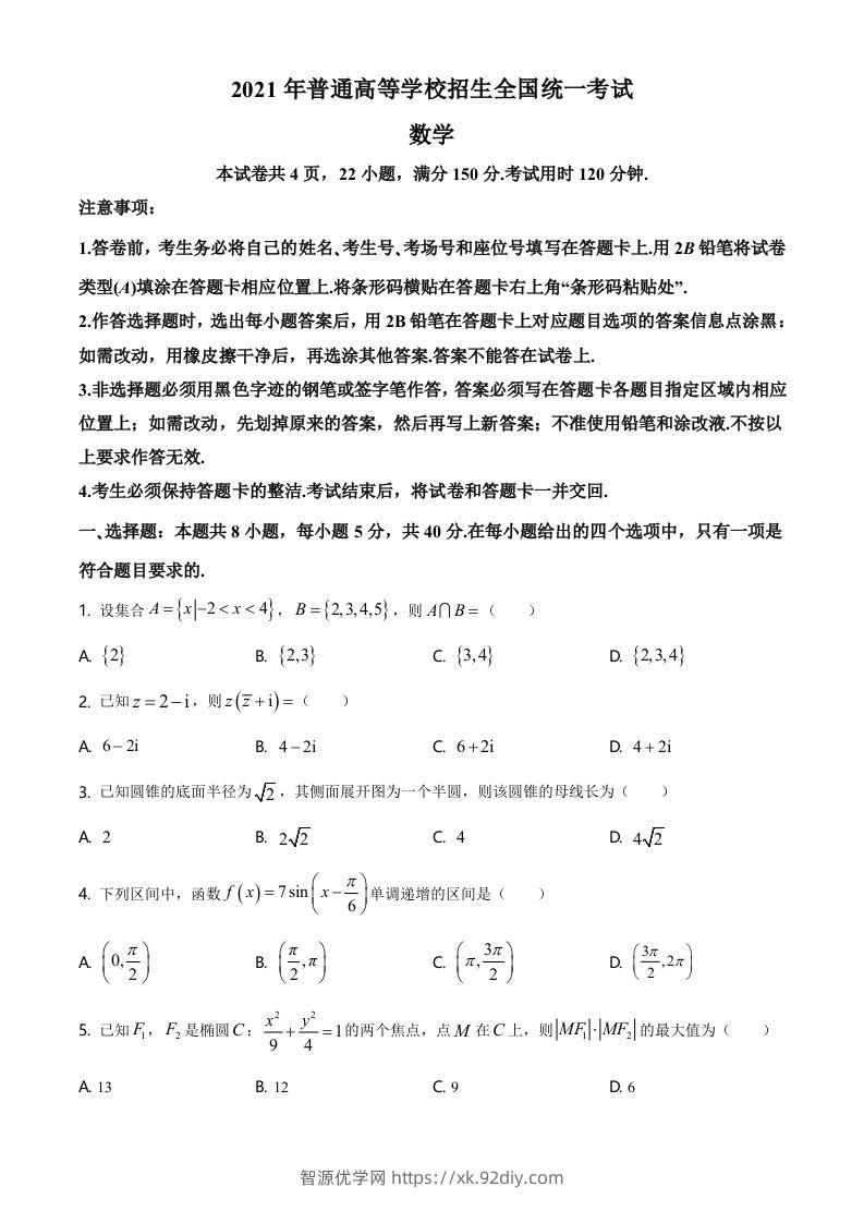 2021年高考数学试卷（新高考Ⅰ卷）（空白卷）-智源优学网