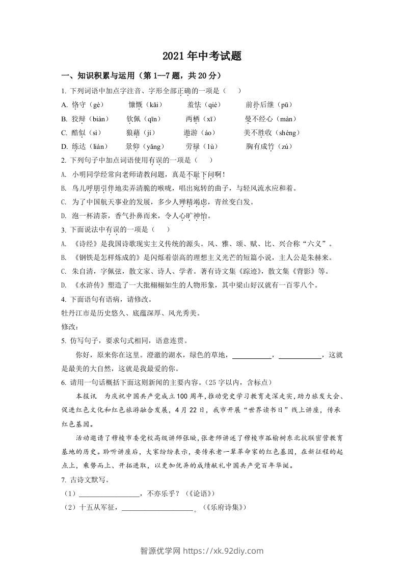 黑龙江省牡丹江市2021年中考语文试题（空白卷）-智源优学网