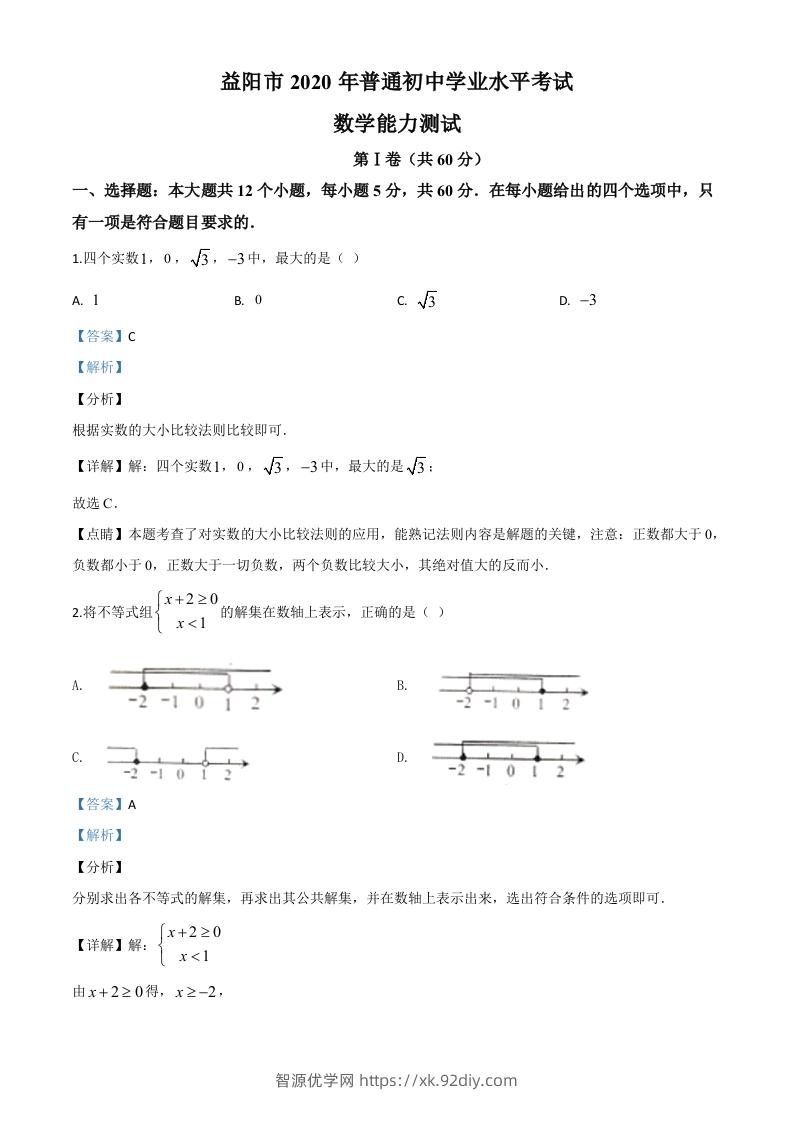 湖南省益阳市2020年中考数学试题（含答案）-智源优学网