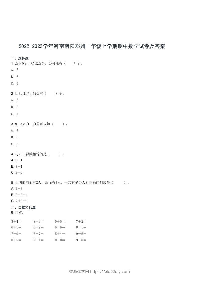 2022-2023学年河南南阳邓州一年级上学期期中数学试卷及答案(Word版)-智源优学网