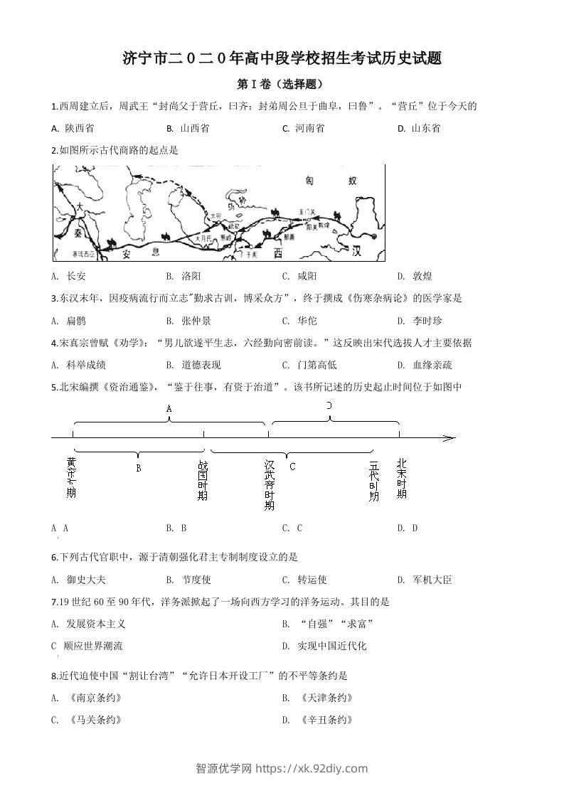 山东省济宁市2020年中考历史试题（空白卷）-智源优学网