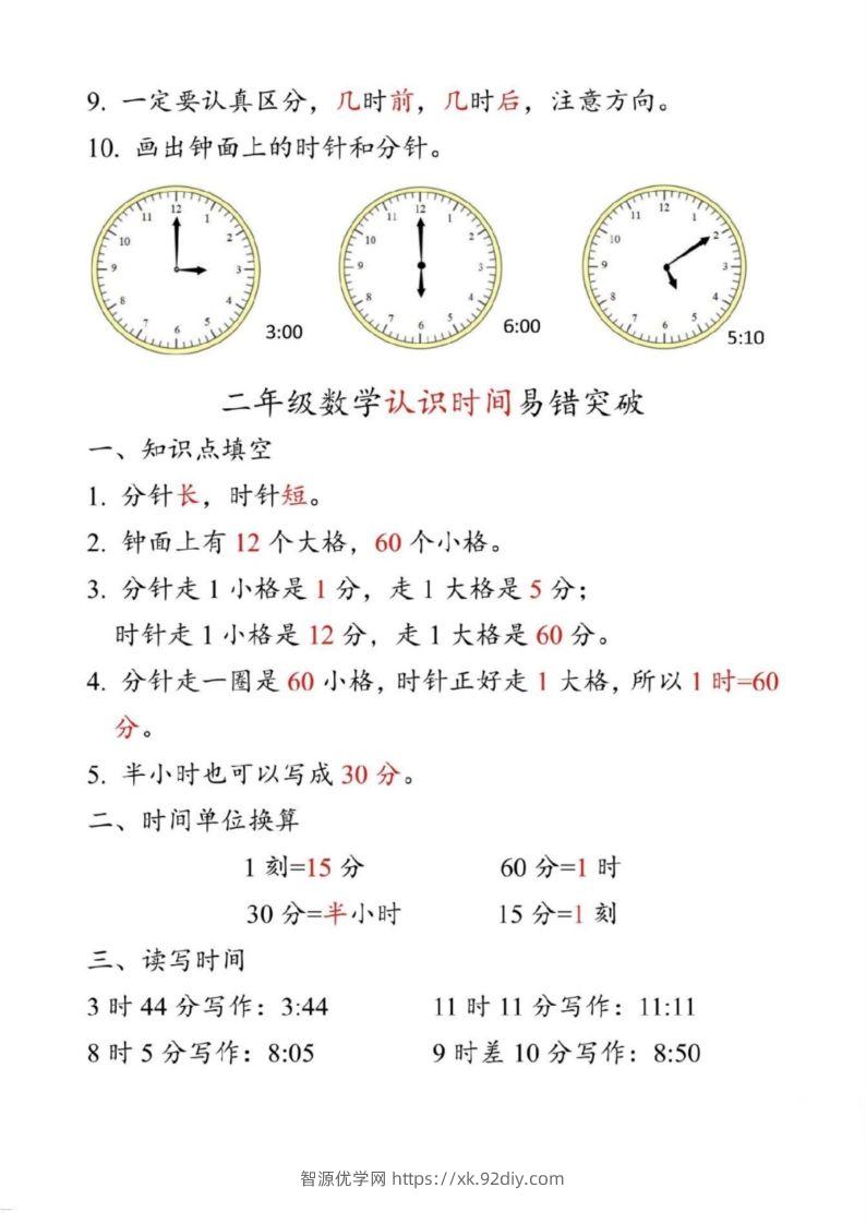 图片[2]-【二上数学】重难点认识时间钟表k-智源优学网