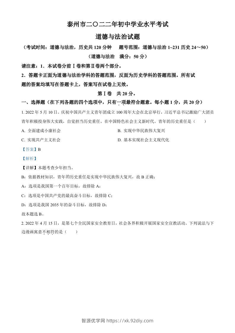2022年江苏省泰州市中考道德与法治真题（含答案）-智源优学网