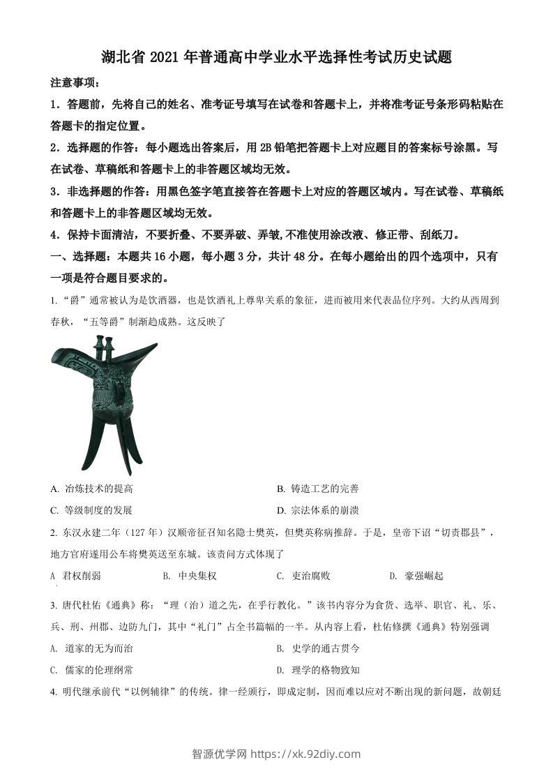 2021年高考历史试卷（湖北）（空白卷）-智源优学网
