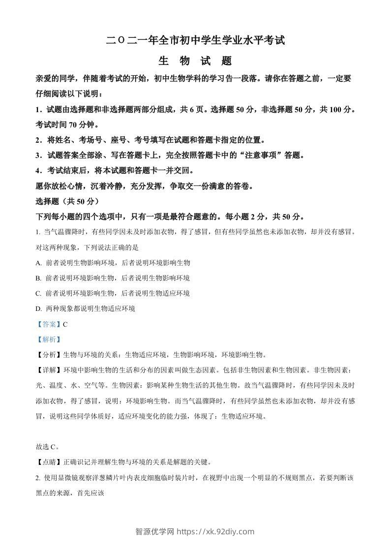 山东省聊城市2021年中考生物试题（含答案）-智源优学网
