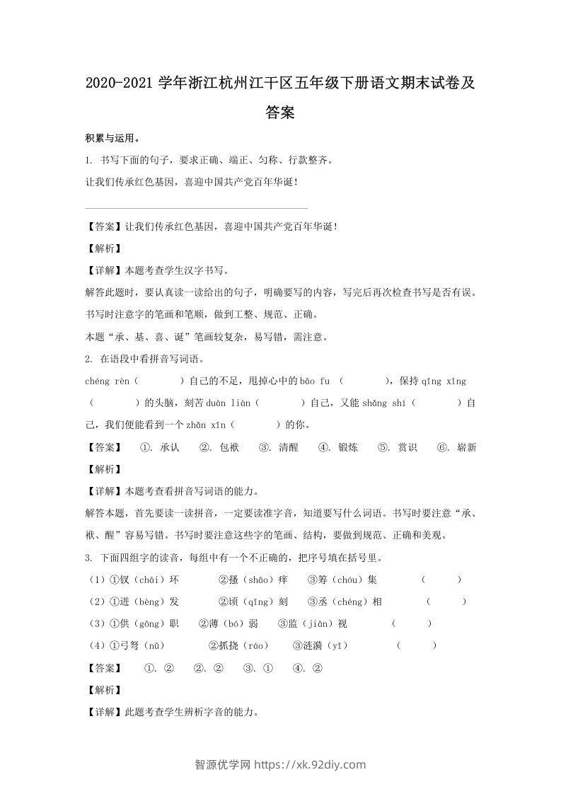 2020-2021学年浙江杭州江干区五年级下册语文期末试卷及答案(Word版)-智源优学网