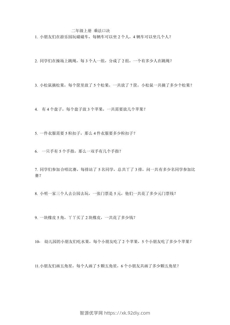 二上数学：乘法应用题-智源优学网
