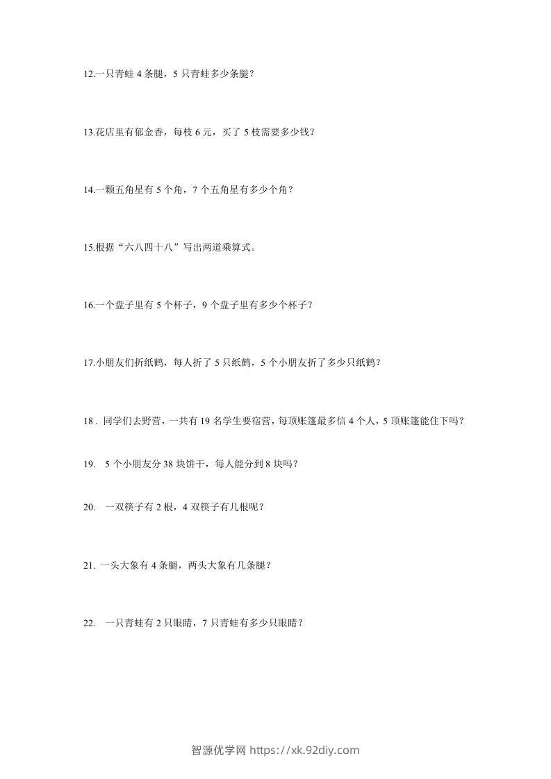 图片[2]-二上数学：乘法应用题-智源优学网