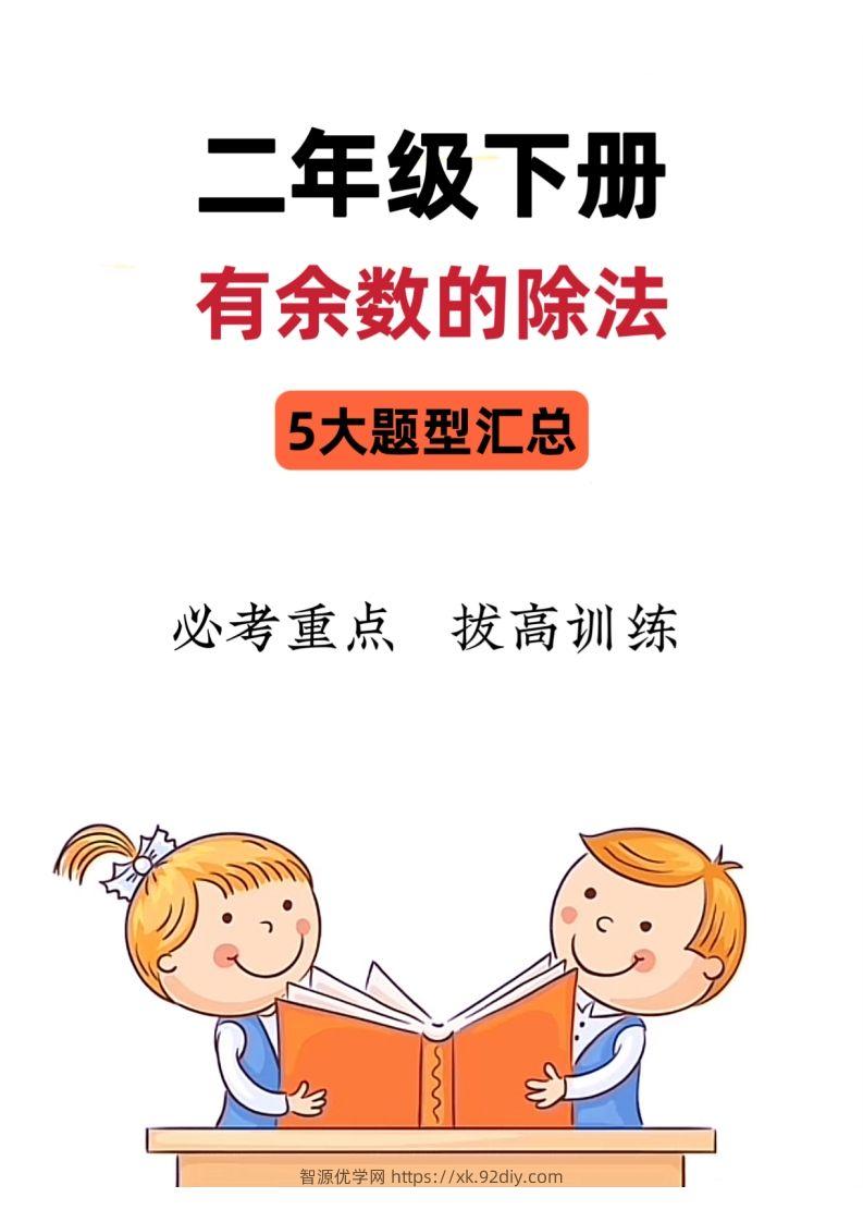 【有余数的除法】5大常考题型汇总二下数学-智源优学网